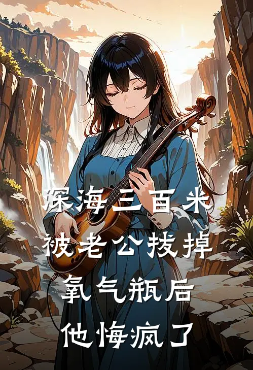 深海三百米被老公拔掉氧气瓶后，他悔疯了