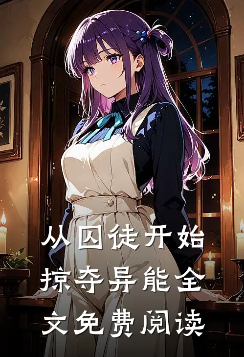 从囚徒开始掠夺异能全文免费阅读