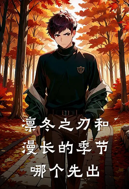 凛冬之刃和漫长的季节哪个先出