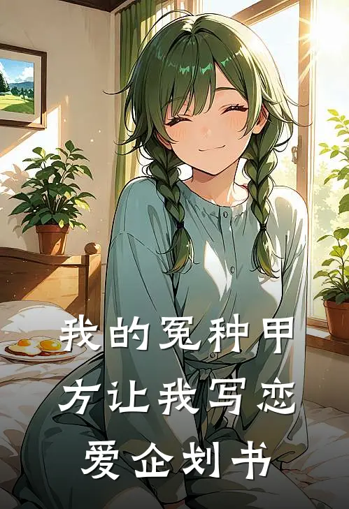 我的冤种甲方让我写恋爱企划书