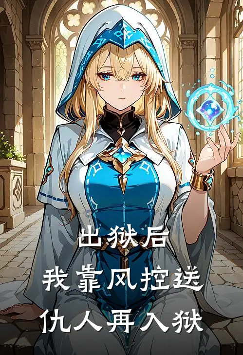 出狱后，我靠风控送仇人再入狱