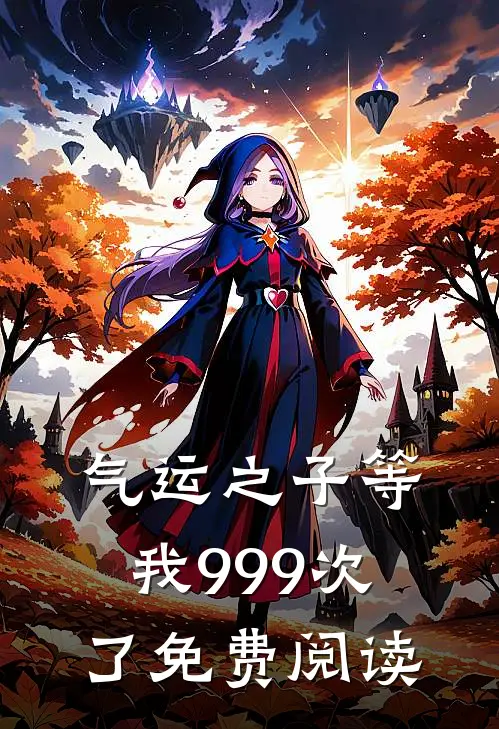 气运之子等我999次了免费阅读