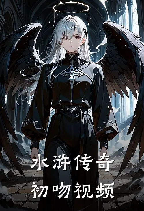 水浒传奇初吻视频