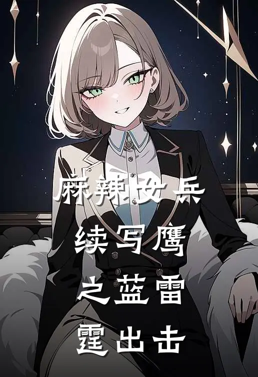 麻辣女兵续写鹰之蓝雷霆出击