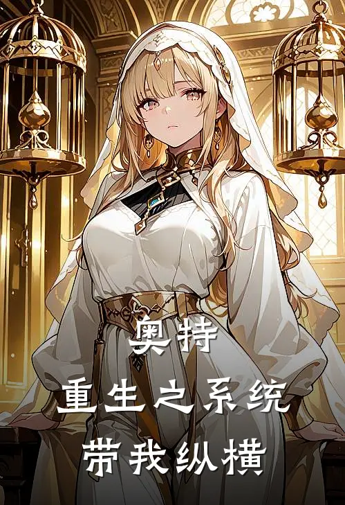 奥特：重生之系统带我纵横