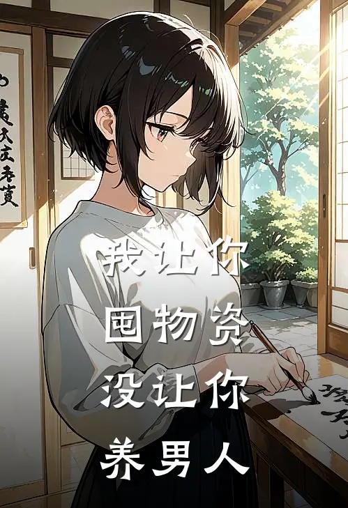 我让你囤物资，没让你养男人赵清沐赵天宇最新好看小说_已完结小说我让你囤物资，没让你养男人赵清沐赵天宇