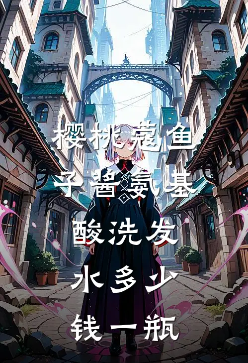 樱桃蔻鱼子酱氨基酸洗发水多少钱一瓶