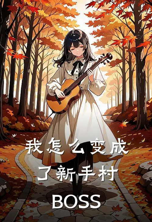 我怎么变成了新手村BOSS