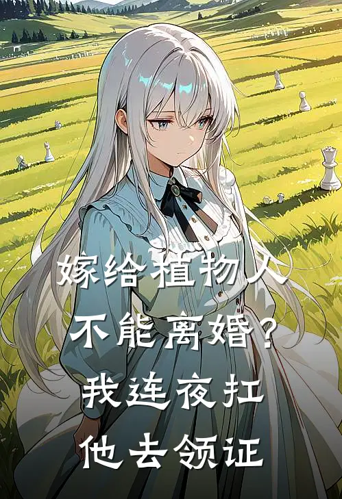 嫁给植物人不能离婚？我连夜扛他去领证苏阳陆之宴全文阅读免费全集_免费小说嫁给植物人不能离婚？我连夜扛他去领证(苏阳陆之宴)