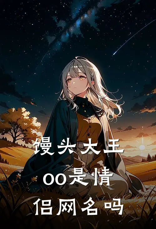 馒头大王oo是情侣网名吗