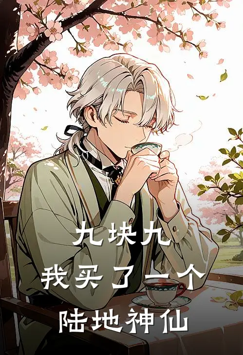 宋前江雨瑶(九块九，我买了一个陆地神仙)_《九块九，我买了一个陆地神仙》最新章节免费在线阅读