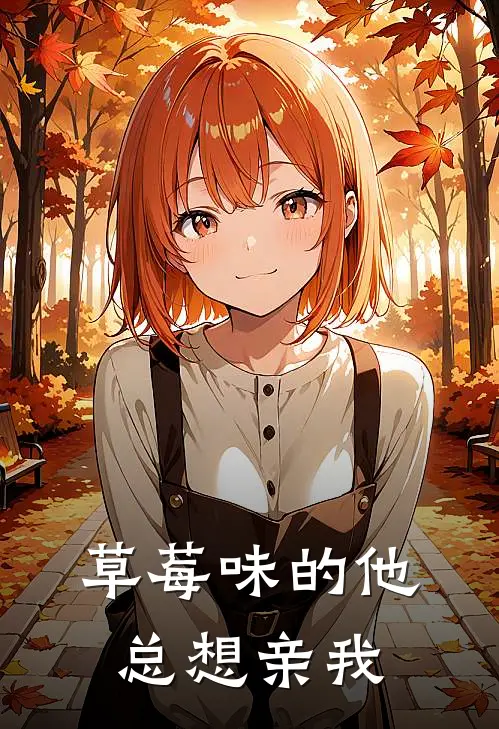 草莓味的他总想亲我