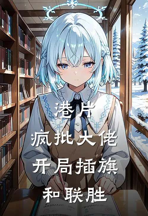 港片：疯批大佬，开局插旗和联胜(靓坤蒋天生)免费小说完结版_最新章节列表港片：疯批大佬，开局插旗和联胜(靓坤蒋天生)