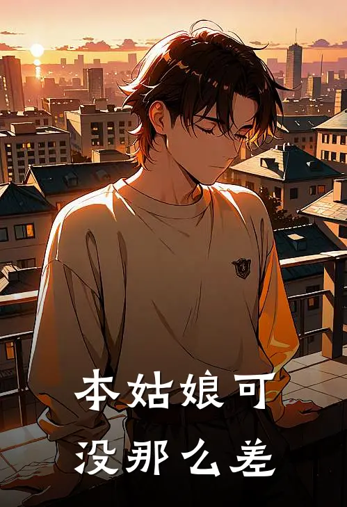 本姑娘可没那么差(陌千年白神)热门网络小说推荐_最新章节列表本姑娘可没那么差(陌千年白神)