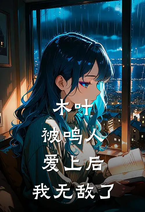 木叶：被鸣人爱上后，我无敌了