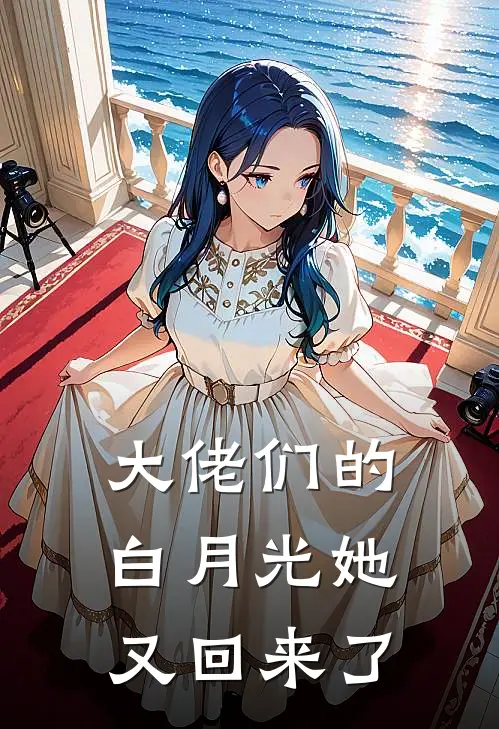 大佬们的白月光她又回来了