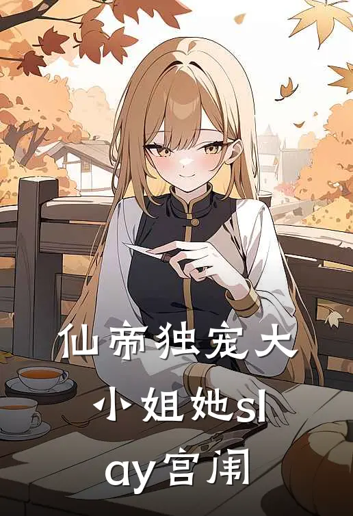 仙帝独宠大小姐她slay宫闱