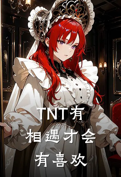 TNT有相遇才会有喜欢