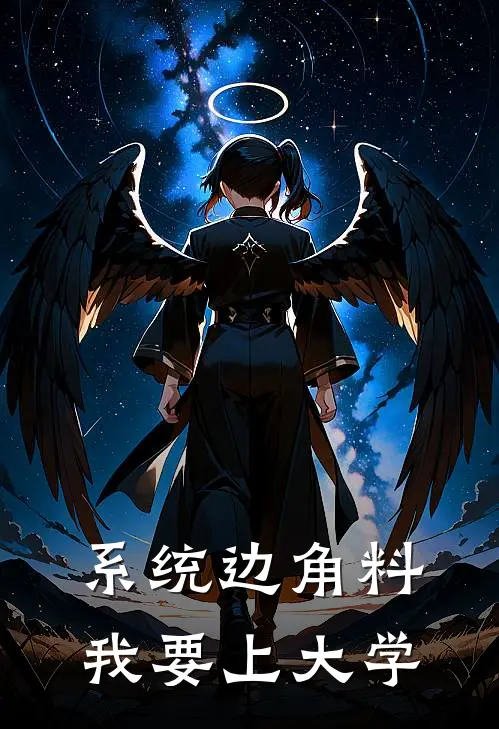 系统边角料：我要上大学黄小兰黄志文推荐完结小说_热门小说在线阅读系统边角料：我要上大学(黄小兰黄志文)