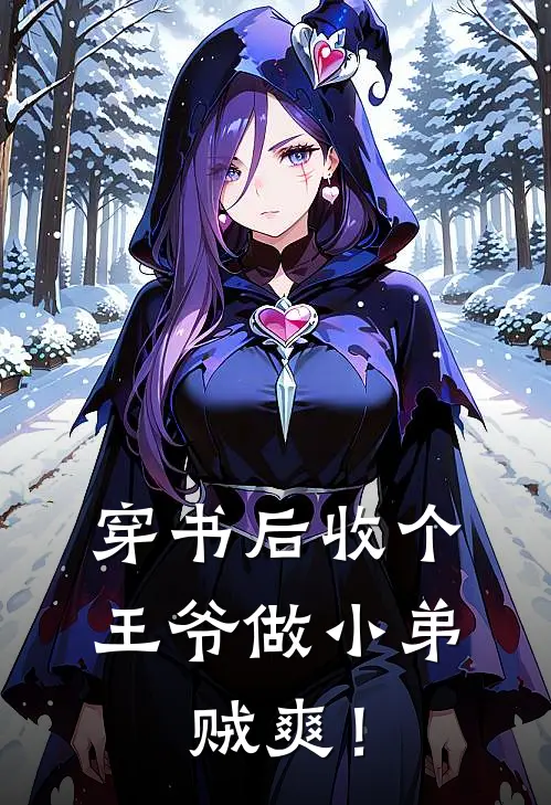 穿书后收个王爷做小弟，贼爽！