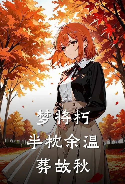 梦将朽，半枕余温葬故秋(李山川殷决)完整版免费全文阅读_最热门小说梦将朽，半枕余温葬故秋李山川殷决