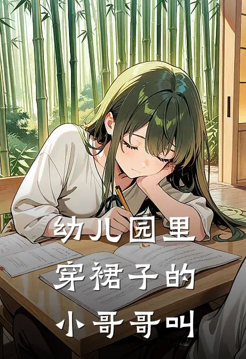 幼儿园里穿裙子的小哥哥叫