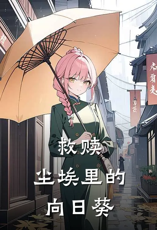 救赎：尘埃里的向日葵(林砚陈望舒)最新小说推荐_最新热门小说救赎：尘埃里的向日葵林砚陈望舒