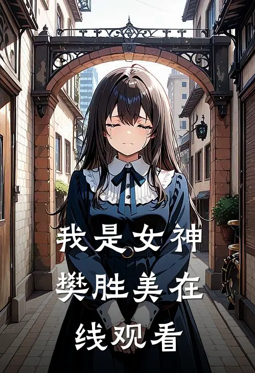 我是女神樊胜美在线观看