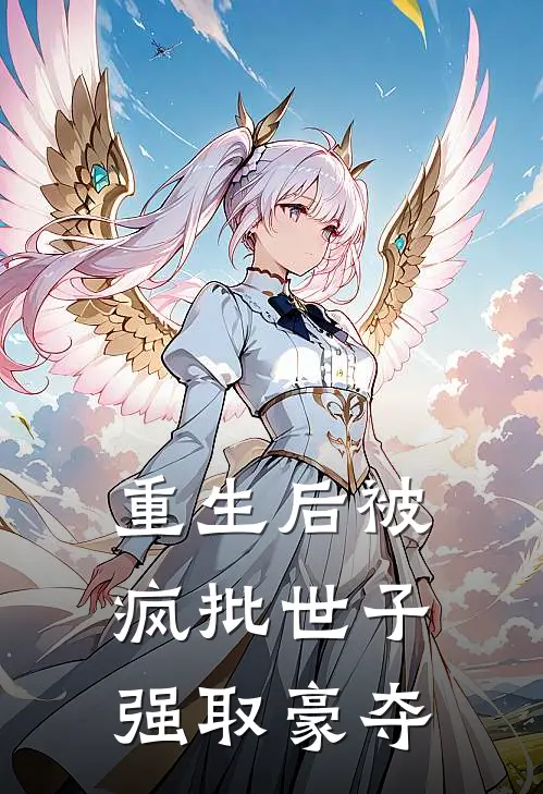 重生后被疯批世子强取豪夺