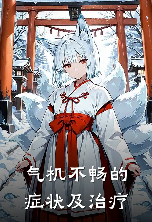 气机不畅的症状及治疗