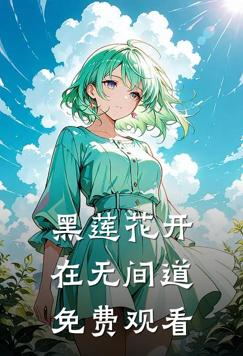 黑莲花开在无间道免费观看