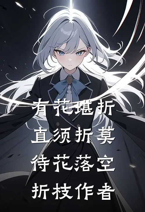 有花堪折直须折莫待花落空折枝作者