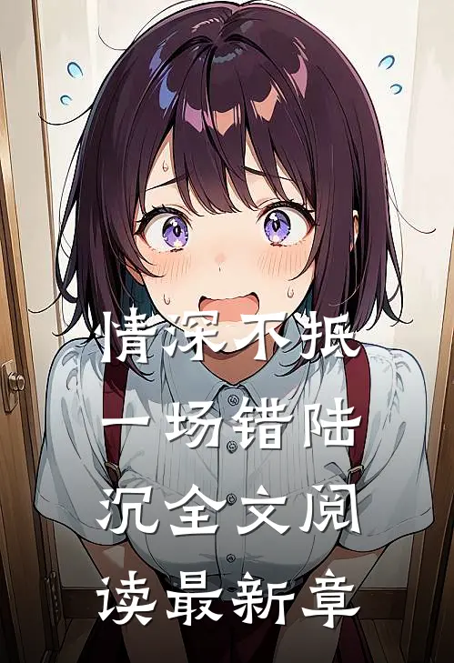 情深不抵一场错陆沉全文阅读最新章