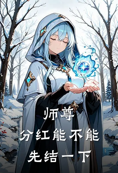 师尊，分红能不能先结一下