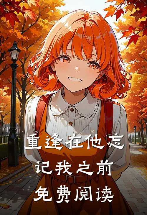 重逢在他忘记我之前免费阅读
