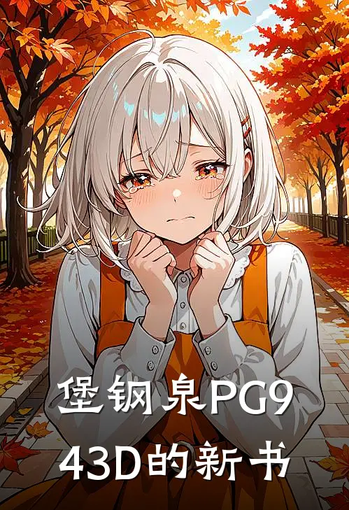 堡钢泉PG943D的新书