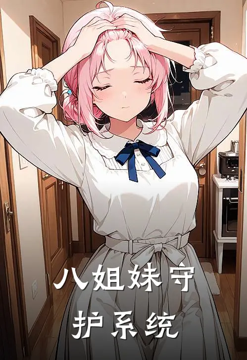 八姐妹守护系统