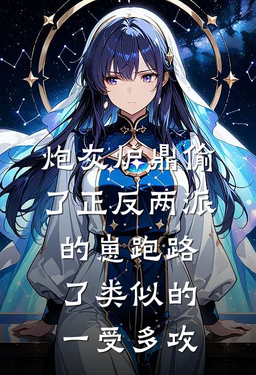 炮灰炉鼎偷了正反两派的崽跑路了类似的一受多攻