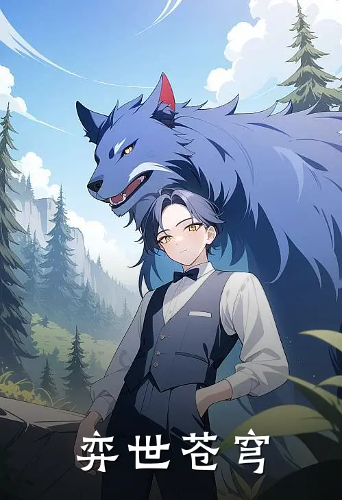 弈世苍穹(魏承泽沈玉容)完整版免费全文阅读_最热门小说弈世苍穹魏承泽沈玉容