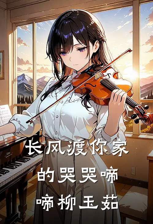 长风渡你家的哭哭啼啼柳玉茹