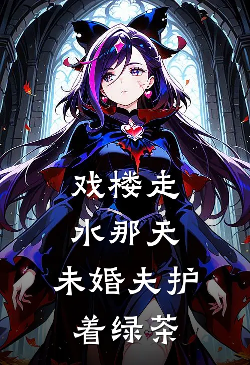 戏楼走水那天，未婚夫护着绿茶