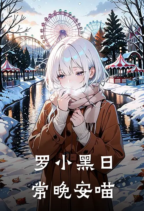 罗小黑日常晚安喵