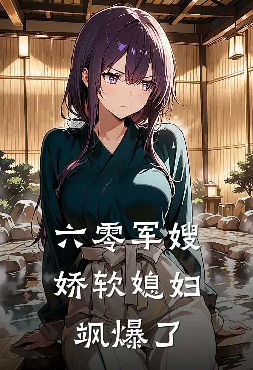 六零军嫂：娇软媳妇飒爆了