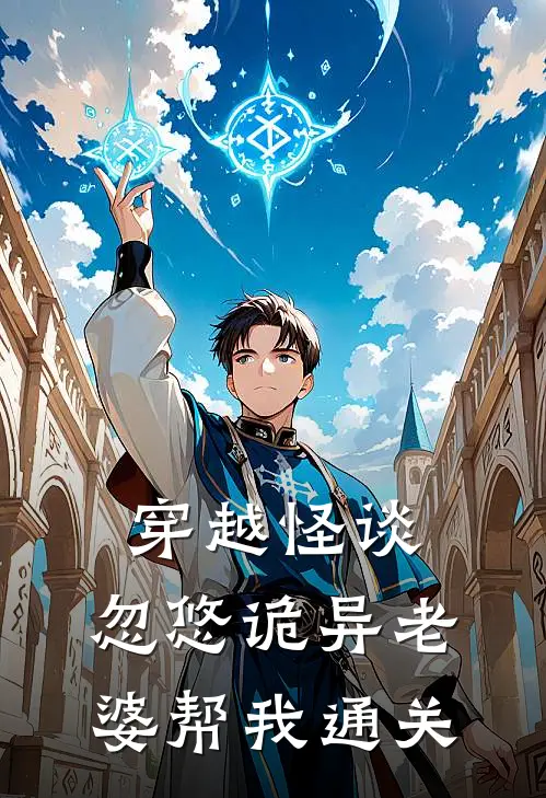 《穿越怪谈，忽悠诡异老婆帮我通关》陈玄八嘎_(穿越怪谈，忽悠诡异老婆帮我通关)全集在线阅读