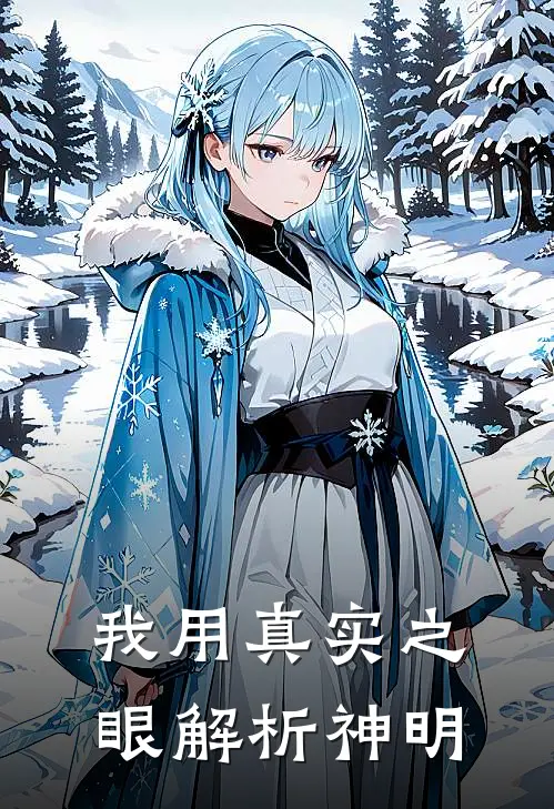 我用真实之眼解析神明