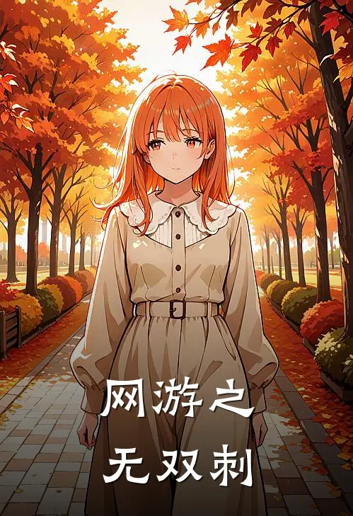 网游之无双刺(凌夜凌夜)全本免费小说_阅读免费小说网游之无双刺凌夜凌夜