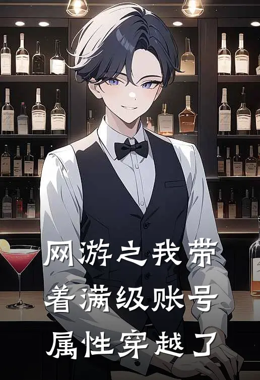 网游之我带着满级账号属性穿越了(林远山陈建国)完本小说推荐_最新章节列表网游之我带着满级账号属性穿越了(林远山陈建国)