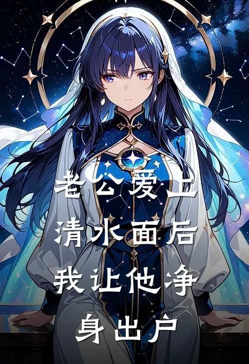 老公爱上清水面后，我让他净身出户