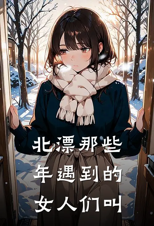 北漂那些年遇到的女人们叫