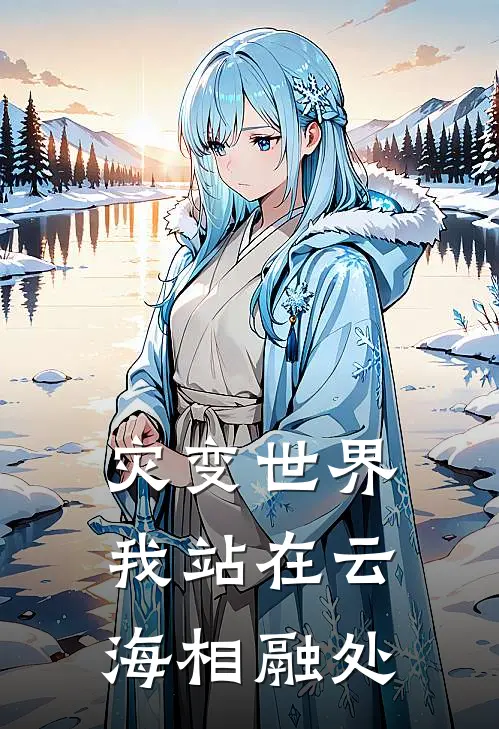 灾变世界，我站在云海相融处